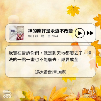 Soooradio 基督教廣播電台 每日 靜．聽．想 2024（322） -馬太福音5章18節