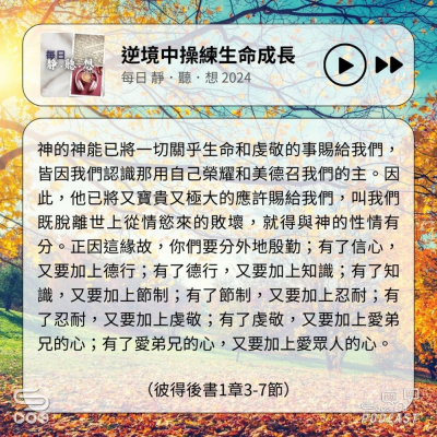 Soooradio 基督教廣播電台 每日 靜．聽．想 2024（323） -彼得後書1章3-7節