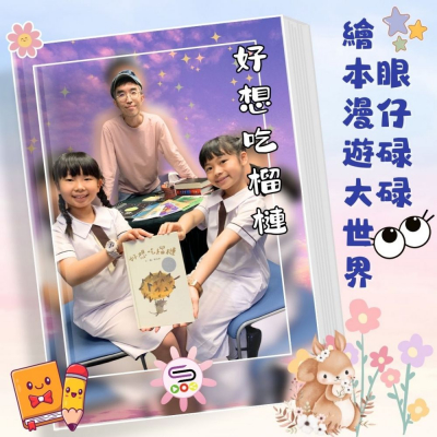 Soooradio 基督教廣播電台 眼仔碌碌繪本漫遊大世界（02）- 好想吃榴槤