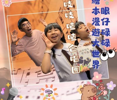 Soooradio 基督教廣播電台 眼仔碌碌繪本漫遊大世界（04）-吱吱喳喳合唱團