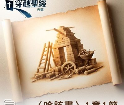 Soooradio 基督教廣播電台 穿越聖經-哈該書