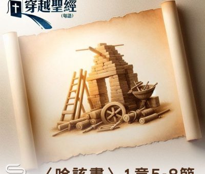 Soooradio 基督教廣播電台 穿越聖經（1181） - 〈哈該書〉1章5-8節