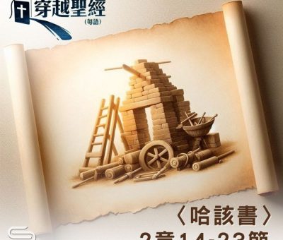Soooradio 基督教廣播電台 穿越聖經（1187） - 〈哈該書〉2章14-23節