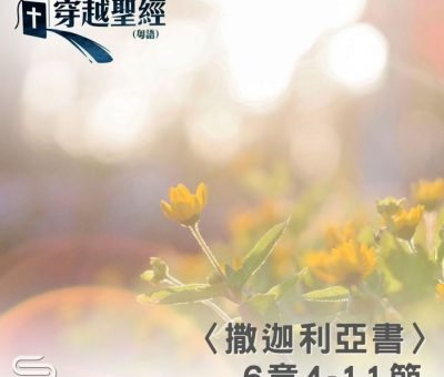 Soooradio 基督教廣播電台 穿越聖經（1200） - 〈撒迦利亞書〉6章4-11節