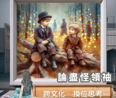 Soooradio 基督教廣播電台 論盡怪領袖（05）-跨文化　換位思考