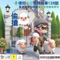 Soooradio 基督教廣播電台 信仰不像你預期（126）-偷羊搶羊（上集）