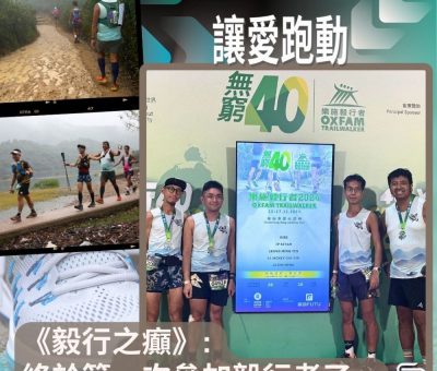Soooradio 基督教廣播電台 讓愛跑動（61）-《毅行之癲》: 終於第一次參加毅行者了……