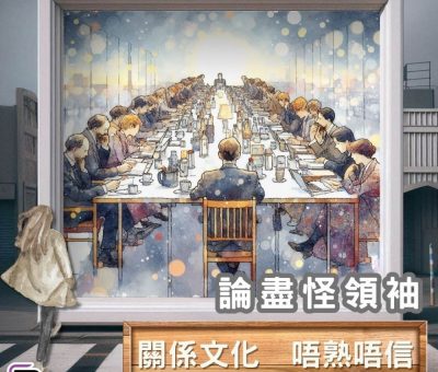 Soooradio 基督教廣播電台 論盡怪領袖（10）-關係文化　唔熟唔信