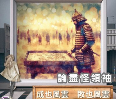Soooradio 基督教廣播電台 論盡怪領袖（12）-成也風雲　敗也風雲