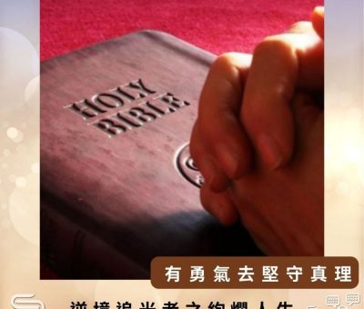 Soooradio 基督教廣播電台 逆境追光者之絢爛人生（47）-有勇氣去堅守真理