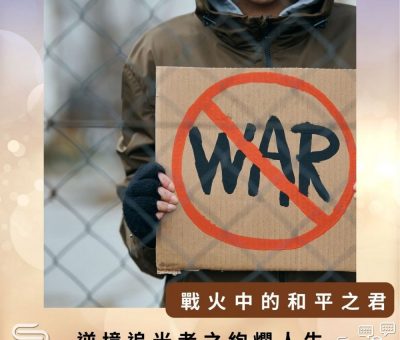Soooradio 基督教廣播電台 逆境追光者之絢爛人生（51）-戰火中的和平之君