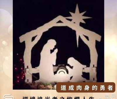 Soooradio 基督教廣播電台 逆境追光者之絢爛人生（52）-道成肉身的勇者
