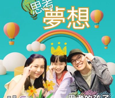Soooradio 基督教廣播電台 思考的孩子（10）-思考夢想