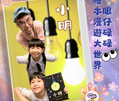 Soooradio 基督教廣播電台 眼仔碌碌繪本漫遊大世界（13）-小明