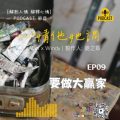 Soooradio 基督教廣播電台 心情他她調(09)-要做大贏家
