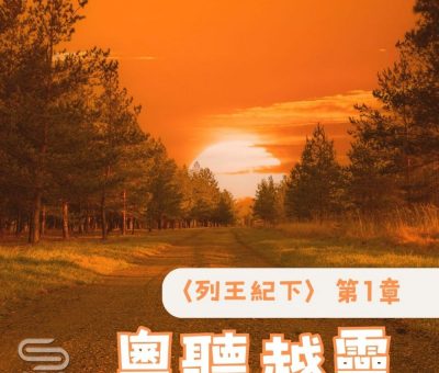 Soooradio 基督教廣播電台 粵聽越靈（047）-〈列王紀下〉第1章