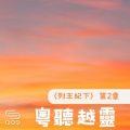 Soooradio 基督教廣播電台 粵聽越靈（048）-〈列王紀下〉第2章