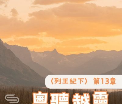 Soooradio 基督教廣播電台 粵聽越靈（059）-〈列王紀下〉第13章