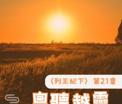Soooradio 基督教廣播電台 粵聽越靈（067）-〈列王紀下〉第21章
