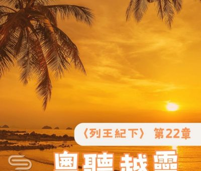 Soooradio 基督教廣播電台 粵聽越靈（068）-〈列王紀下〉第22章