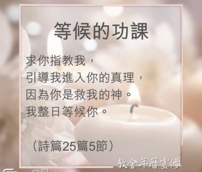 Soooradio 基督教廣播電台 教會年曆靈修（0001） - 等候的功課