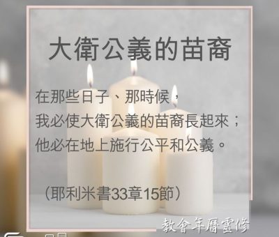 Soooradio 基督教廣播電台 教會年曆靈修（0002） - 大衛公義的苗裔