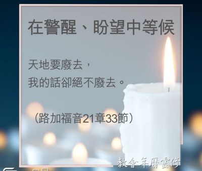 Soooradio 基督教廣播電台 教會年曆靈修（0004） - 在警醒、盼望中等候