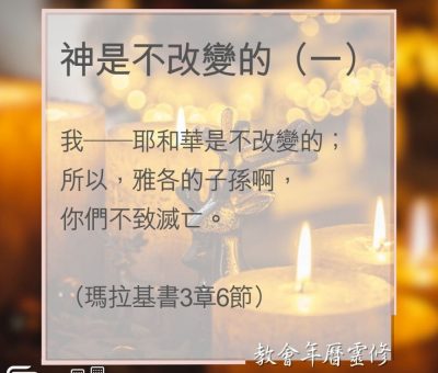 Soooradio 基督教廣播電台 教會年曆靈修（0005） - 神是不改變的（一）