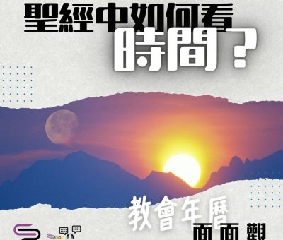 Soooradio 基督教廣播電台 特備節目：教會年曆面面觀（01）-聖經中如何看時間？