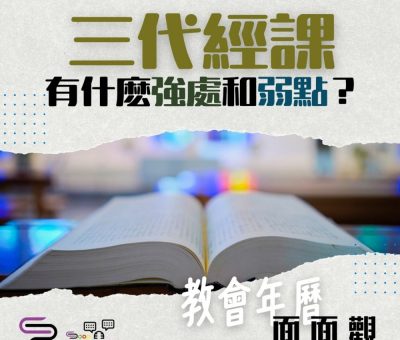 Soooradio 基督教廣播電台 特備節目：教會年曆面面觀（06）-三代經課有什麽強處和弱點？