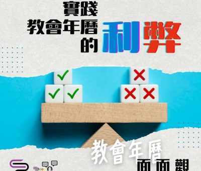 Soooradio 基督教廣播電台 特備節目：教會年曆面面觀（07）-實踐教會年曆的利弊