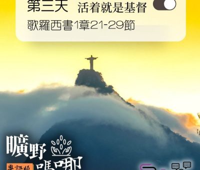 Soooradio 基督教廣播電台 曠野嗎哪（009） - 歌羅西書1章21-29節