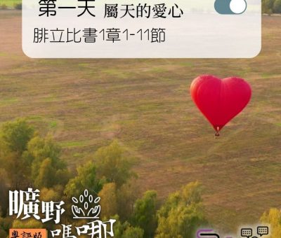 Soooradio 基督教廣播電台 曠野嗎哪（028） - 腓立比書1章1-11節