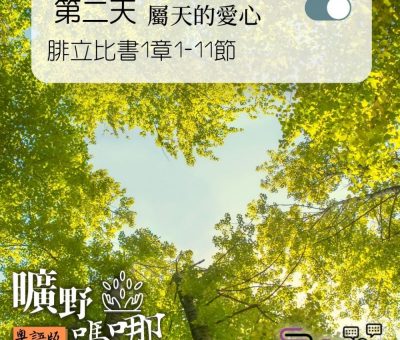 Soooradio 基督教廣播電台 曠野嗎哪（029） - 腓立比書1章1-11節