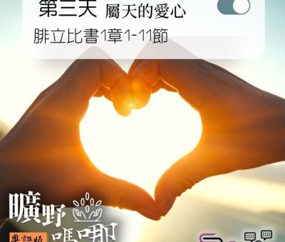 Soooradio 基督教廣播電台 曠野嗎哪（030） - 腓立比書1章1-11節