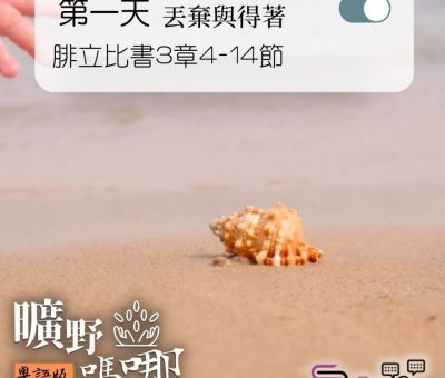 Soooradio 基督教廣播電台 曠野嗎哪（064） - 腓立比書3章4-14節