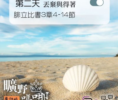 Soooradio 基督教廣播電台 曠野嗎哪（065） - 腓立比書3章4-14節