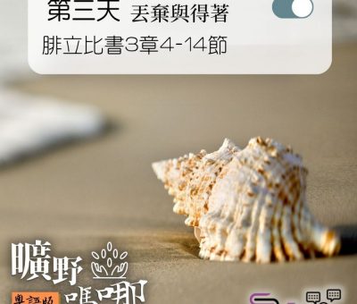 Soooradio 基督教廣播電台 曠野嗎哪（066） - 腓立比書3章4-14節