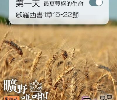 Soooradio 基督教廣播電台 曠野嗎哪（067） - 歌羅西書1章15-22節