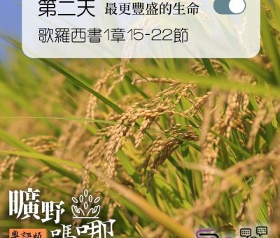 Soooradio 基督教廣播電台 曠野嗎哪（068） - 歌羅西書1章15-22節