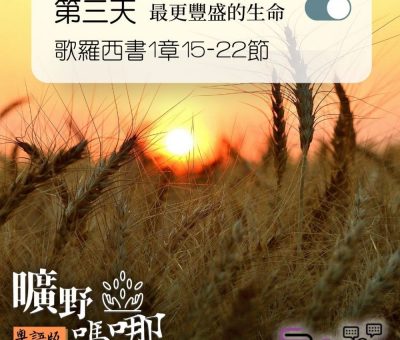 Soooradio 基督教廣播電台 曠野嗎哪（069） - 歌羅西書1章15-22節