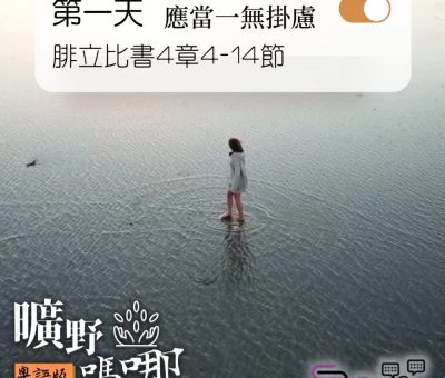 Soooradio 基督教廣播電台 曠野嗎哪（091） - 腓立比書4章4-14節