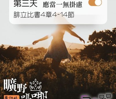 Soooradio 基督教廣播電台 曠野嗎哪（093） - 腓立比書4章4-14節