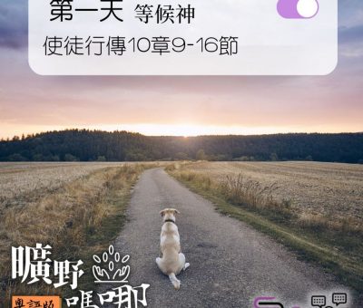 Soooradio 基督教廣播電台 曠野嗎哪（106） - 使徒行傳10章9-16節