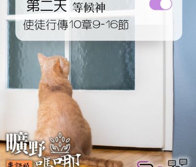 Soooradio 基督教廣播電台 曠野嗎哪（107） - 使徒行傳10章9-16節