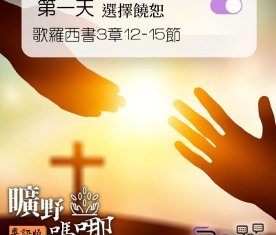 Soooradio 基督教廣播電台 曠野嗎哪（118） - 歌羅西書3章12-15節