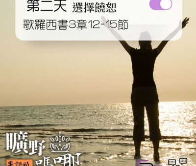 Soooradio 基督教廣播電台 曠野嗎哪（119） - 歌羅西書3章12-15節