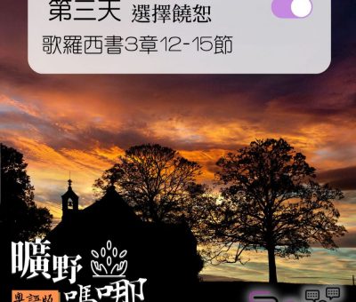 Soooradio 基督教廣播電台 曠野嗎哪（120） - 歌羅西書3章12-15節