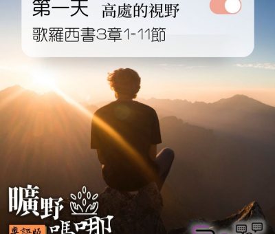 Soooradio 基督教廣播電台 曠野嗎哪（154） - 歌羅西書3章1-11節