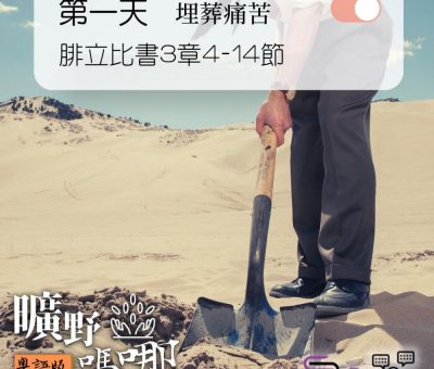 Soooradio 基督教廣播電台 曠野嗎哪（211） - 腓立比書3章4-14節